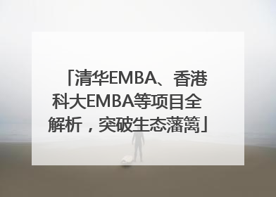 清华EMBA、香港科大EMBA等项目全解析，突破生态藩篱
