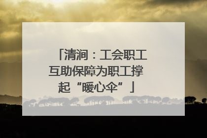 清涧：工会职工互助保障为职工撑起“暖心伞”