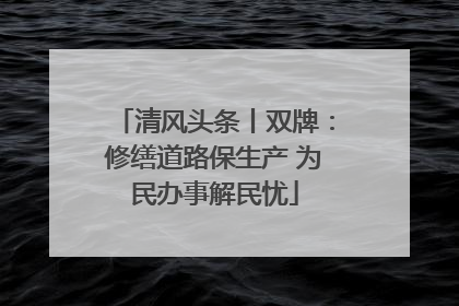 清风头条丨双牌：修缮道路保生产 为民办事解民忧