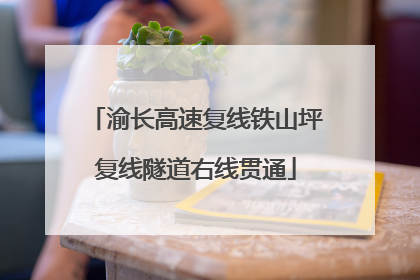 渝长高速复线铁山坪复线隧道右线贯通