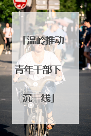 温岭推动青年干部下沉一线