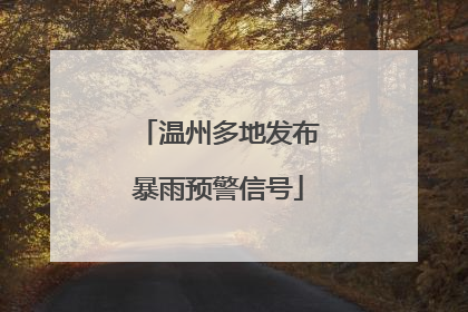温州多地发布暴雨预警信号