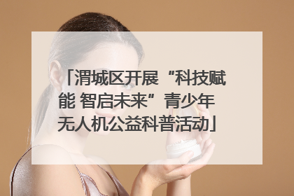 渭城区开展“科技赋能 智启未来”青少年无人机公益科普活动