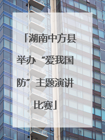湖南中方县举办“爱我国防”主题演讲比赛
