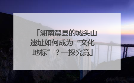 湖南澧县的城头山遗址如何成为“文化地标”？一探究竟
