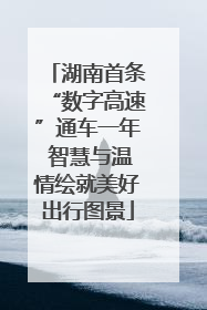 湖南首条“数字高速”通车一年 智慧与温情绘就美好出行图景