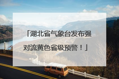 湖北省气象台发布强对流黄色省级预警！