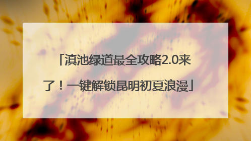滇池绿道最全攻略2.0来了！一键解锁昆明初夏浪漫