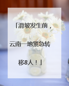 滑坡发生前，云南一地紧急转移8人！