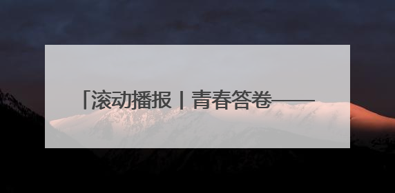 滚动播报丨青春答卷——直击2025河北高考