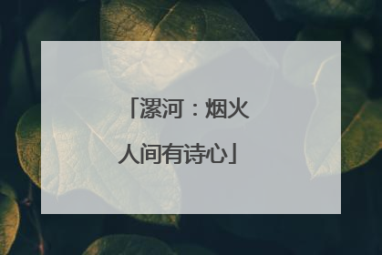 漯河：烟火人间有诗心