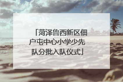 菏泽鲁西新区佃户屯中心小学少先队分批入队仪式