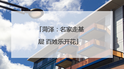 菏泽：名家走基层 百姓乐开花