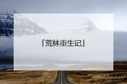 荒林重生记