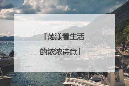 荡漾着生活的浓浓诗意