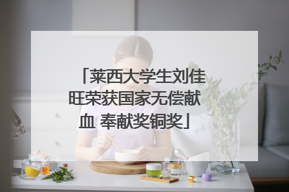 莱西大学生刘佳旺荣获国家无偿献血 奉献奖铜奖