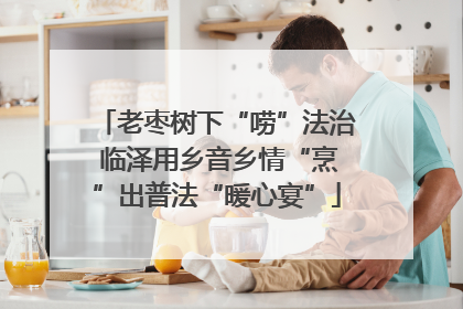 老枣树下“唠”法治 临泽用乡音乡情“烹”出普法“暖心宴”