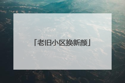 老旧小区换新颜