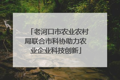 老河口市农业农村局联合市科协助力农业企业科技创新