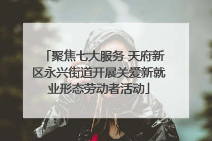 聚焦七大服务 天府新区永兴街道开展关爱新就业形态劳动者活动