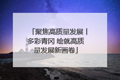 聚焦高质量发展丨多彩青冈 绘就高质量发展新画卷