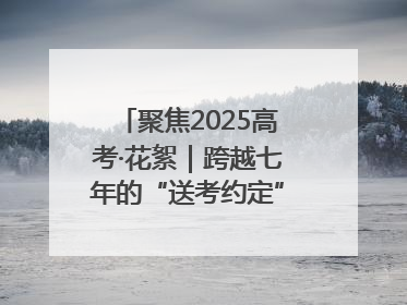 聚焦2025高考·花絮｜跨越七年的“送考约定” 淄博雷锋车队温暖两代人