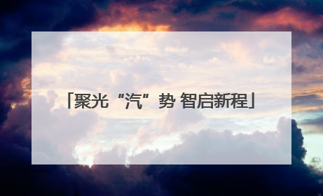 聚光“汽”势 智启新程