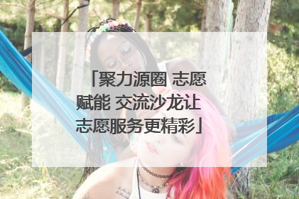 聚力源圈 志愿赋能 交流沙龙让志愿服务更精彩
