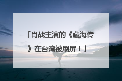肖战主演的《藏海传》在台湾被刷屏！
