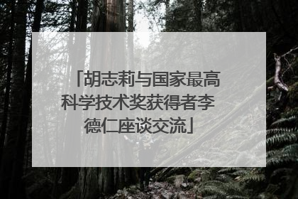 胡志莉与国家最高科学技术奖获得者李德仁座谈交流