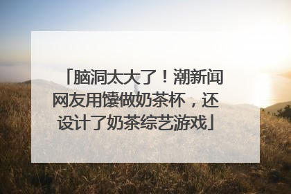 脑洞太大了！潮新闻网友用馕做奶茶杯，还设计了奶茶综艺游戏