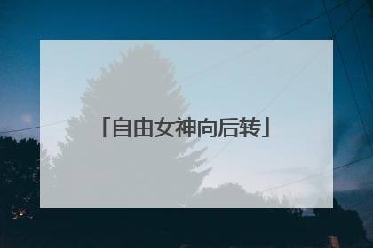 自由女神向后转