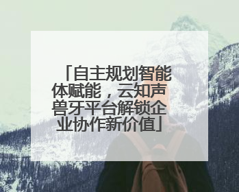 自主规划智能体赋能，云知声兽牙平台解锁企业协作新价值