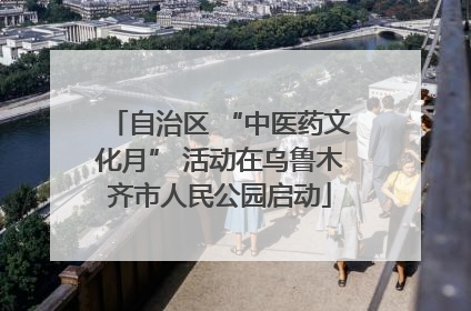自治区 “中医药文化月” 活动在乌鲁木齐市人民公园启动