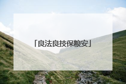 良法良技保粮安