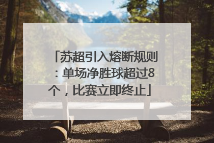 苏超引入熔断规则：单场净胜球超过8个，比赛立即终止