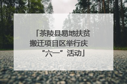 茶陵县易地扶贫搬迁项目区举行庆“六一”活动