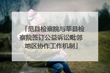 范县检察院与莘县检察院签订公益诉讼毗邻地区协作工作机制