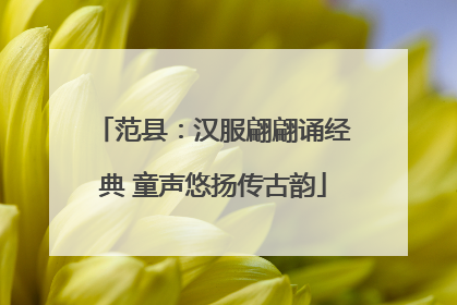 范县：汉服翩翩诵经典 童声悠扬传古韵