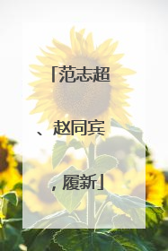 范志超、赵同宾，履新