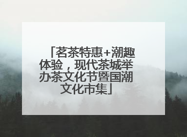 茗茶特惠+潮趣体验，现代茶城举办茶文化节暨国潮文化市集