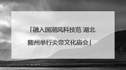 融入国潮风科技范 湖北随州举行炎帝文化庙会