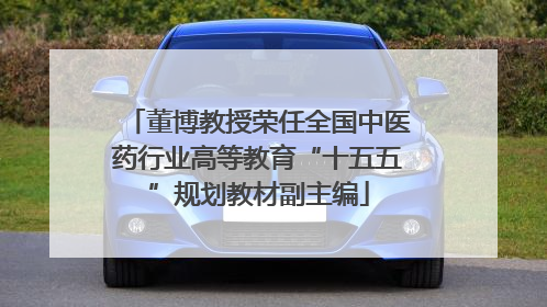 董博教授荣任全国中医药行业高等教育“十五五”规划教材副主编