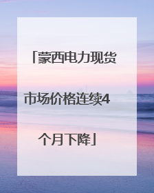 蒙西电力现货市场价格连续4个月下降