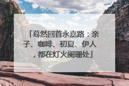 蓦然回首永嘉路：亲子、咖啡、初夏、伊人，都在灯火阑珊处
