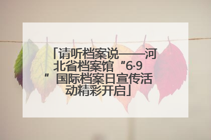 请听档案说——河北省档案馆“6·9”国际档案日宣传活动精彩开启