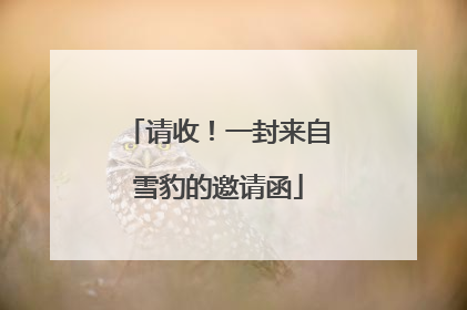 请收！一封来自雪豹的邀请函