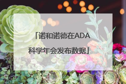 诺和诺德在ADA科学年会发布数据