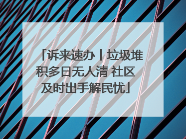 诉来速办丨垃圾堆积多日无人清 社区及时出手解民忧