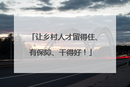 让乡村人才留得住、有保障、干得好！